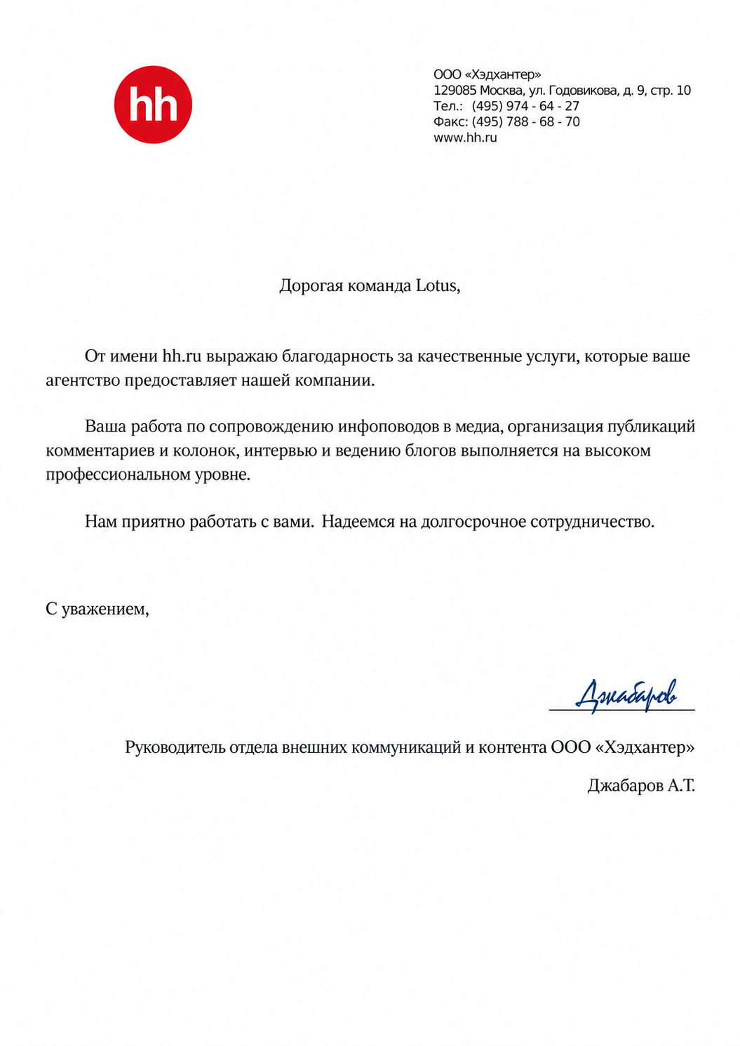 Благодарственное письмо — ТехноСтарт