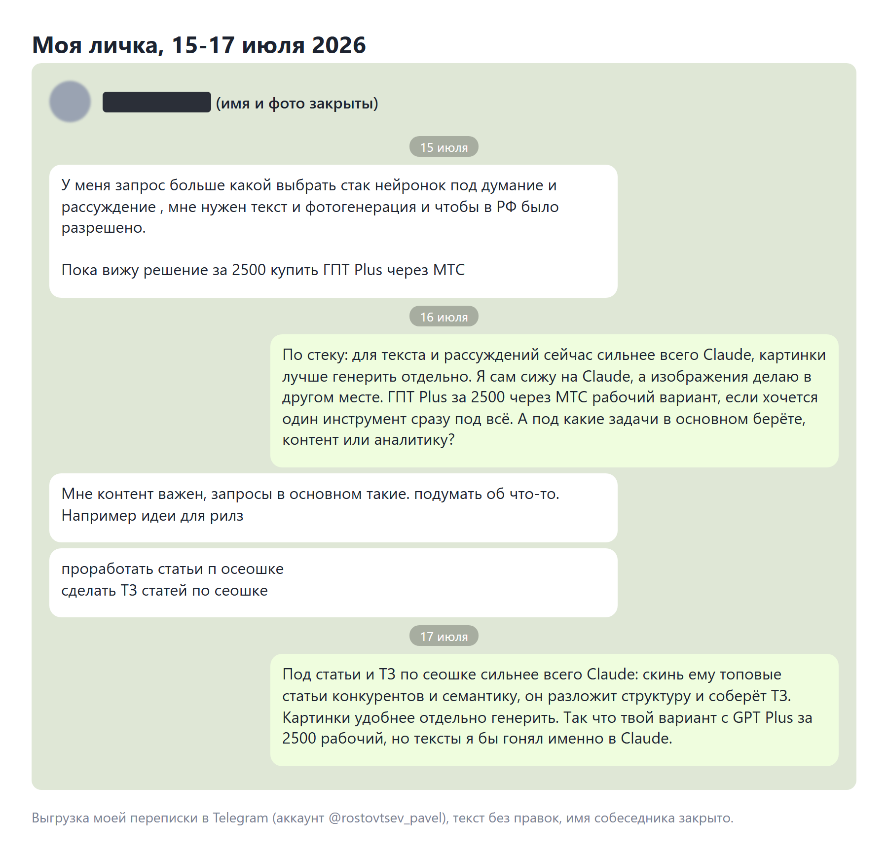 Моя переписка в Telegram, июль 2026: для текста сильнее всего Claude