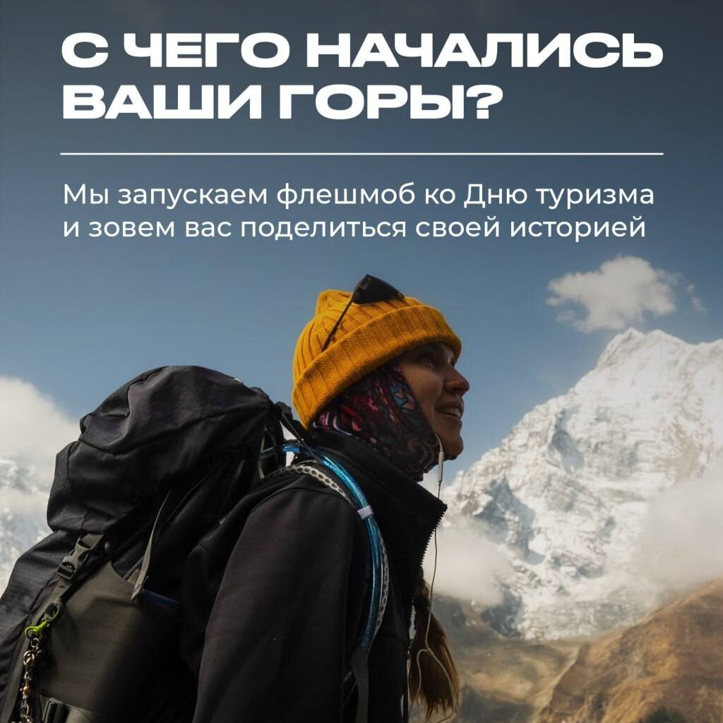 делитесь воспоминаниями и становитесь частью большого сообщества людей, для которых горы — это не просто развлечение, а стиль жизни