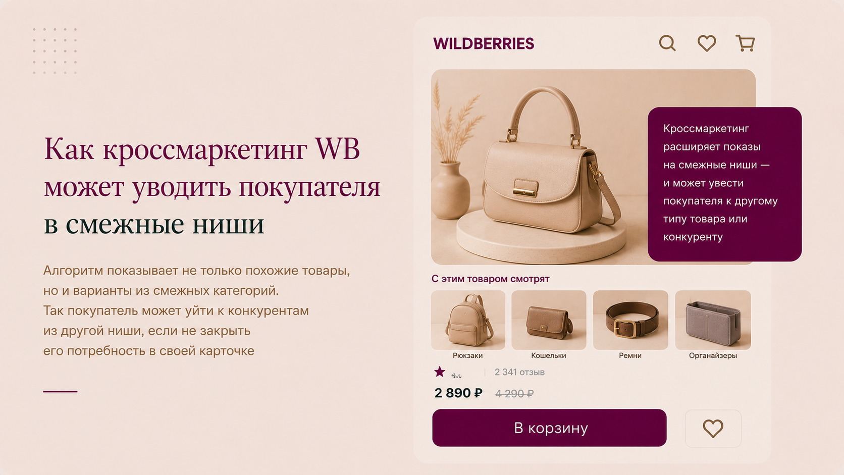 Кроссмаркетинг WB: смежные ниши и теги