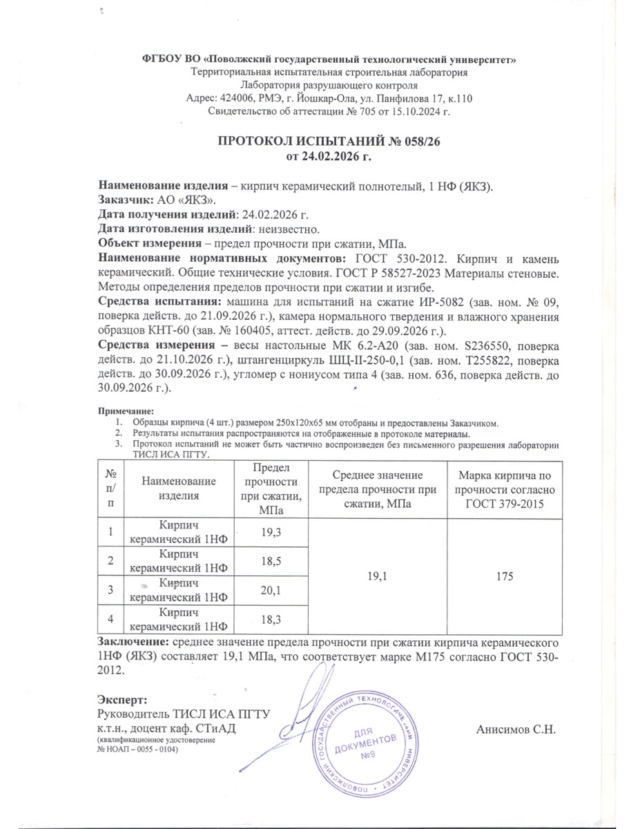 Протокол испытаний кирпича 1 НФ М-175