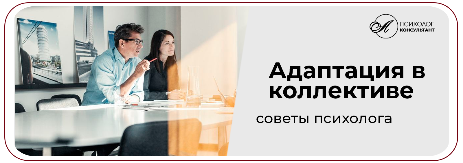 Адаптация в коллективе, советы психолога / https://practic-angela.ru