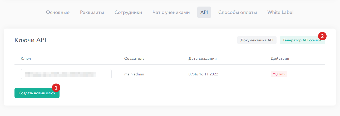 Рисунок 10 - Создание ключа API в Skillspace