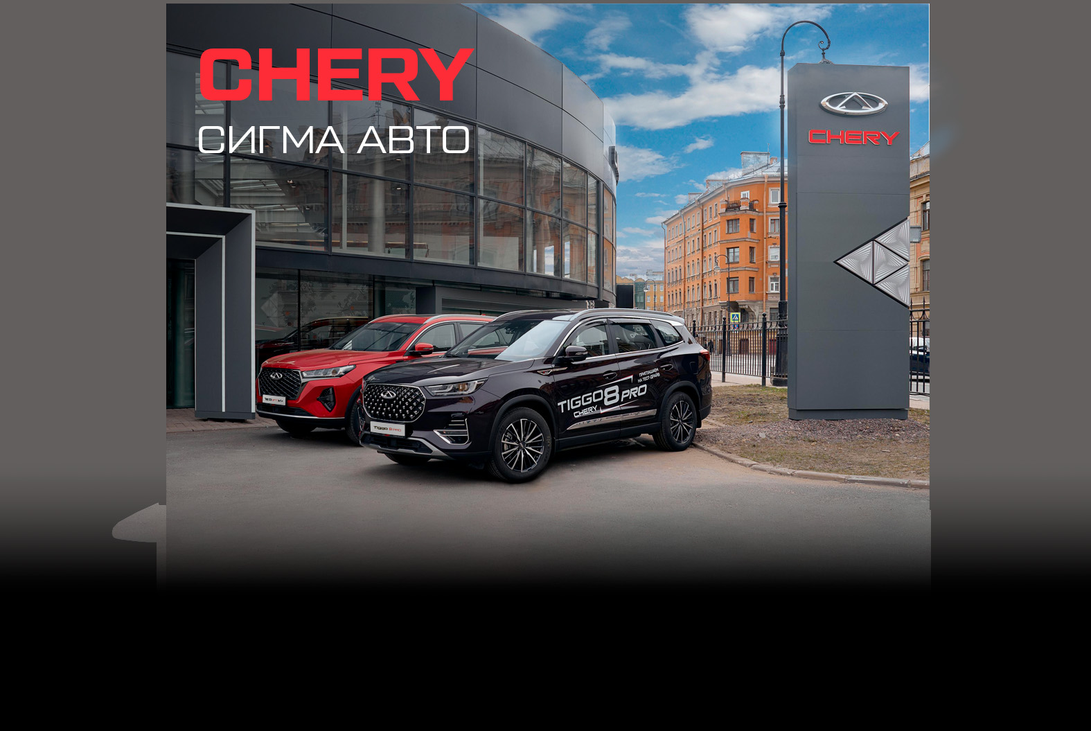 Официальный сервисный центр CHERY |Более 20-ти лет на рынке