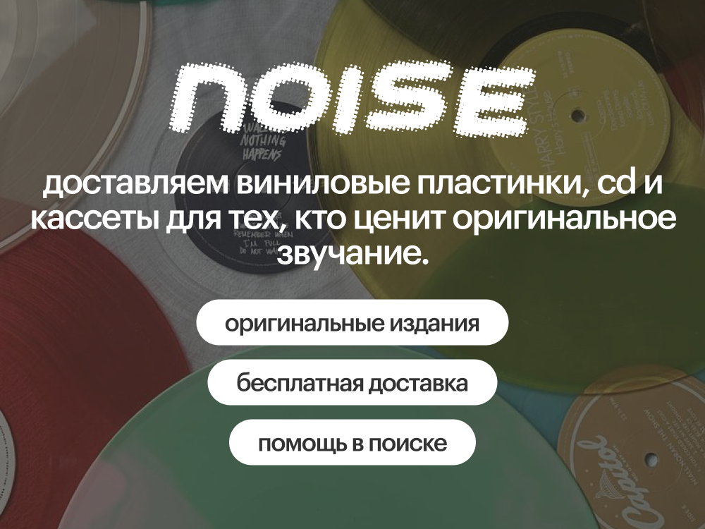 Откройте для себя новое звучание с Noise Record Store