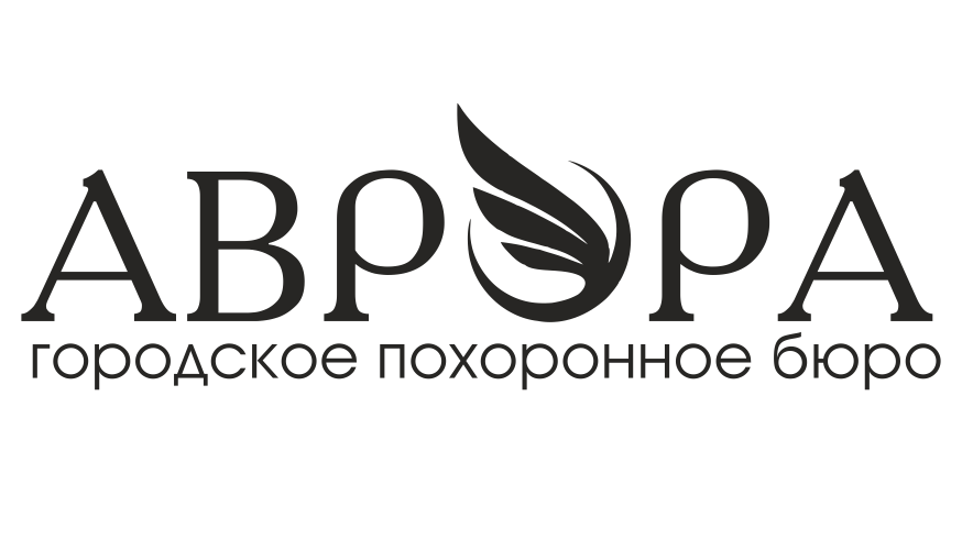 Бюро ростов. Похоронное бюро Аврора. Муниципальное похоронное бюро Ростов. Городское похоронное бюро Ростов. Ритуальные услуги Аврора, Ростов-на-Дону.