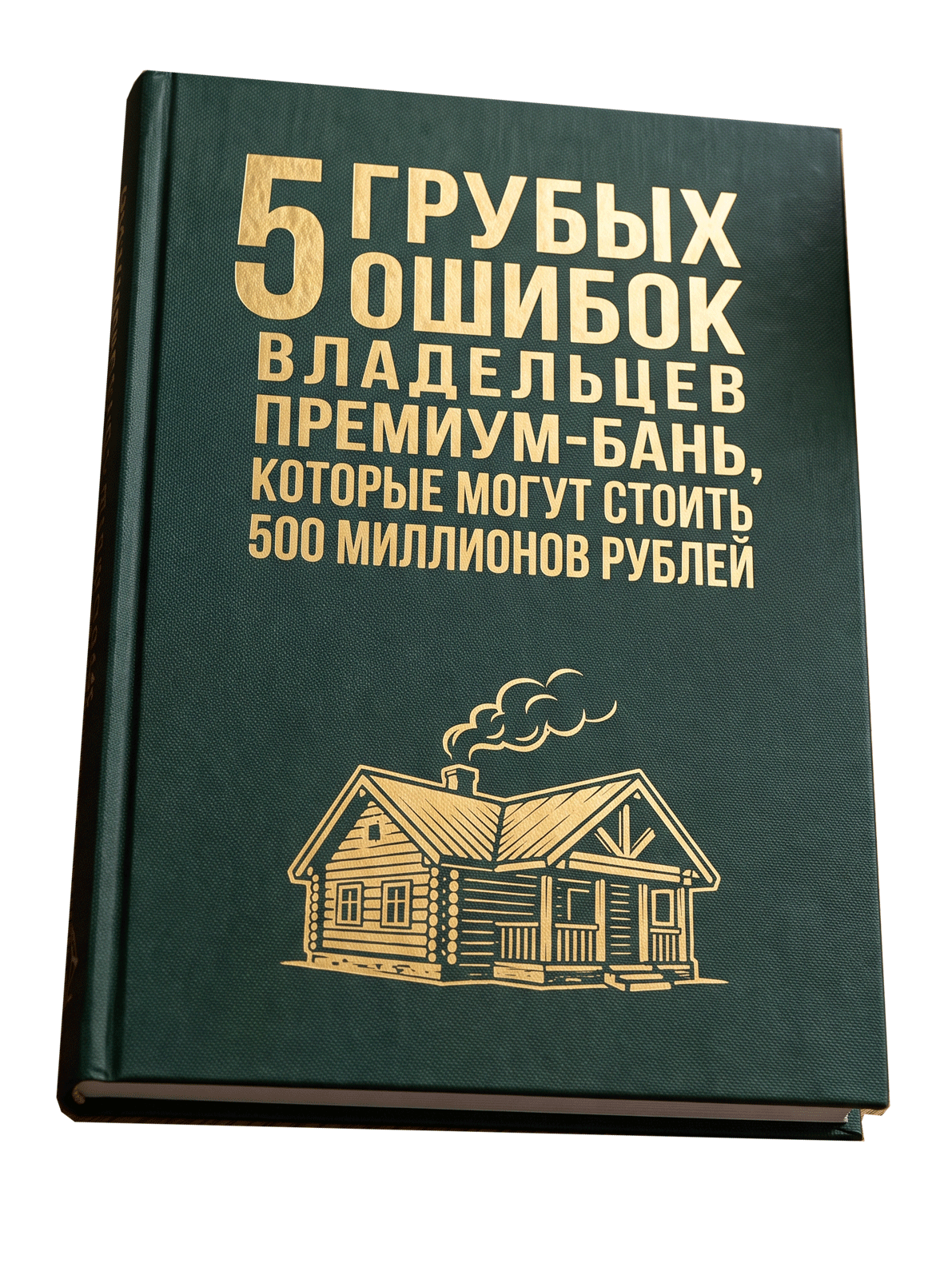 Гайд: 5 грубых ошибок владельцев премиальных бань