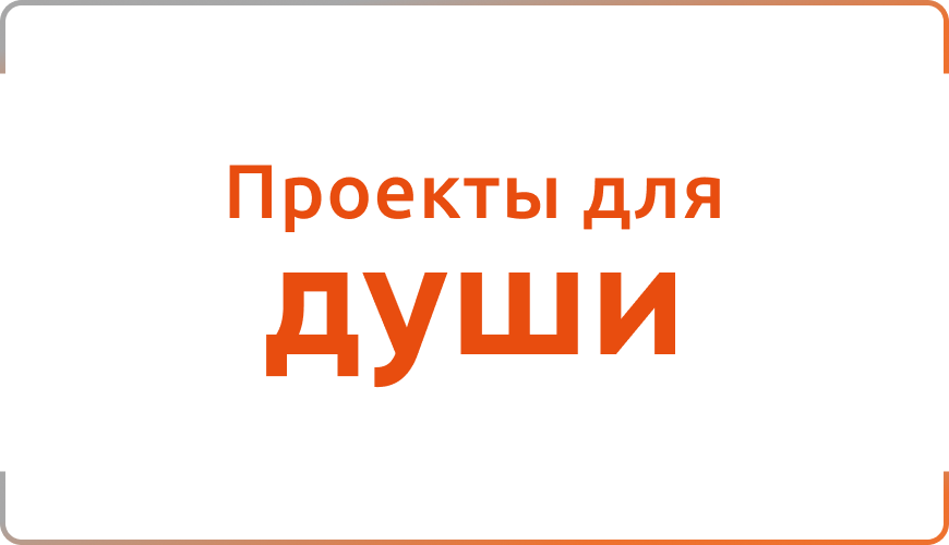 Проекты для души