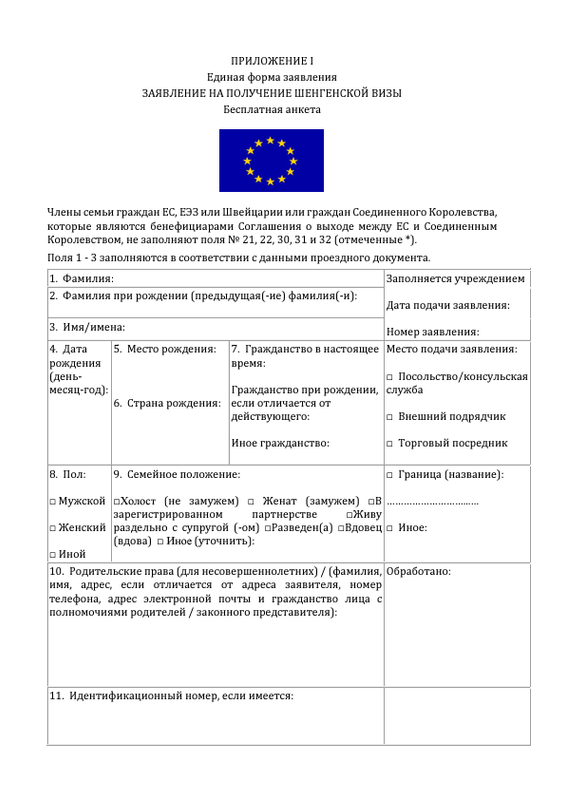 Визовую анкету на шенгенскую визу