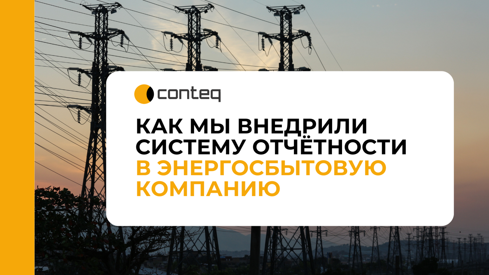Внедрение и сопровождение системы отчётности в энергосбытовой компании