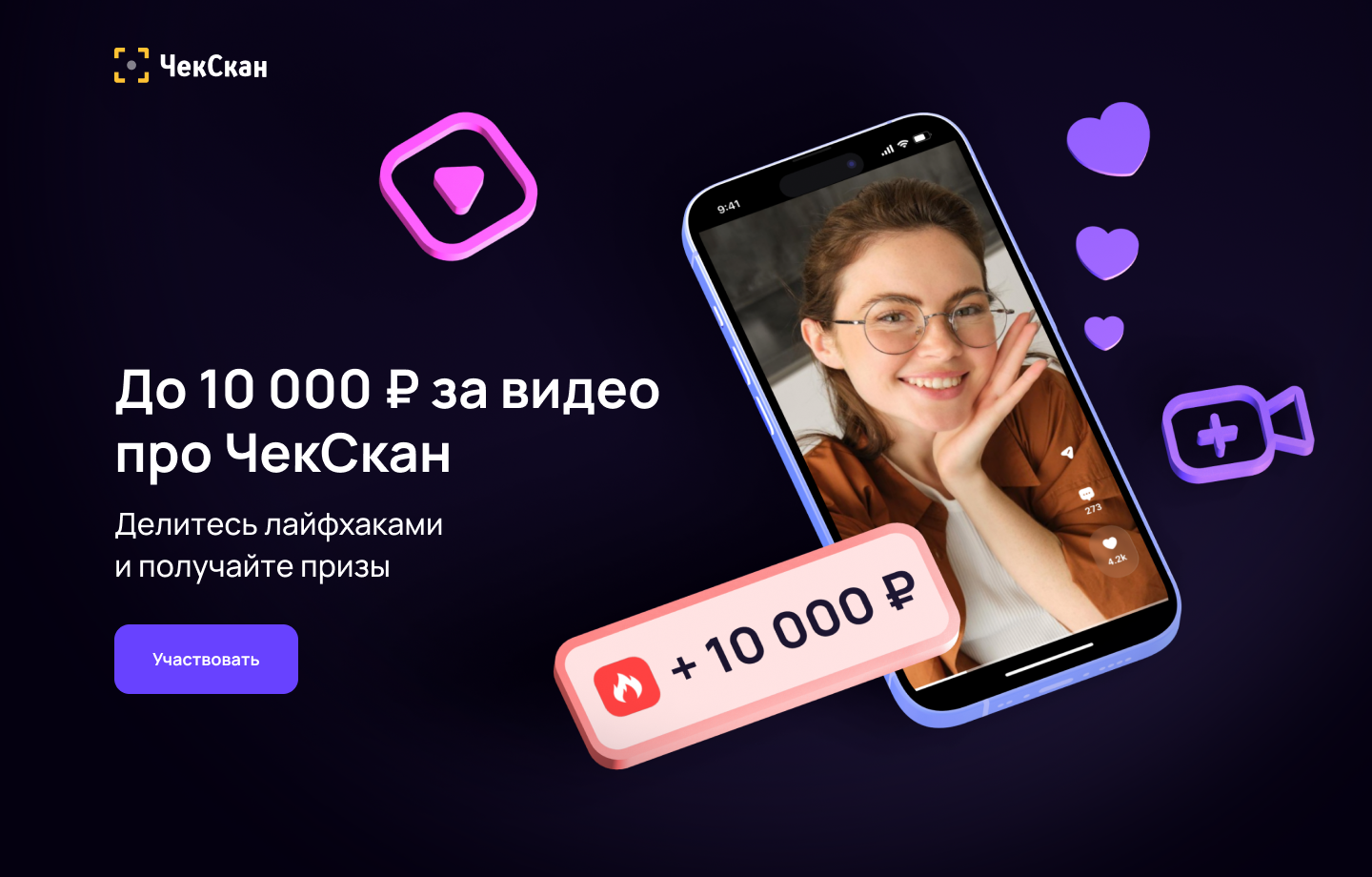 До 10 000 ₽ за видео про ЧекСкан