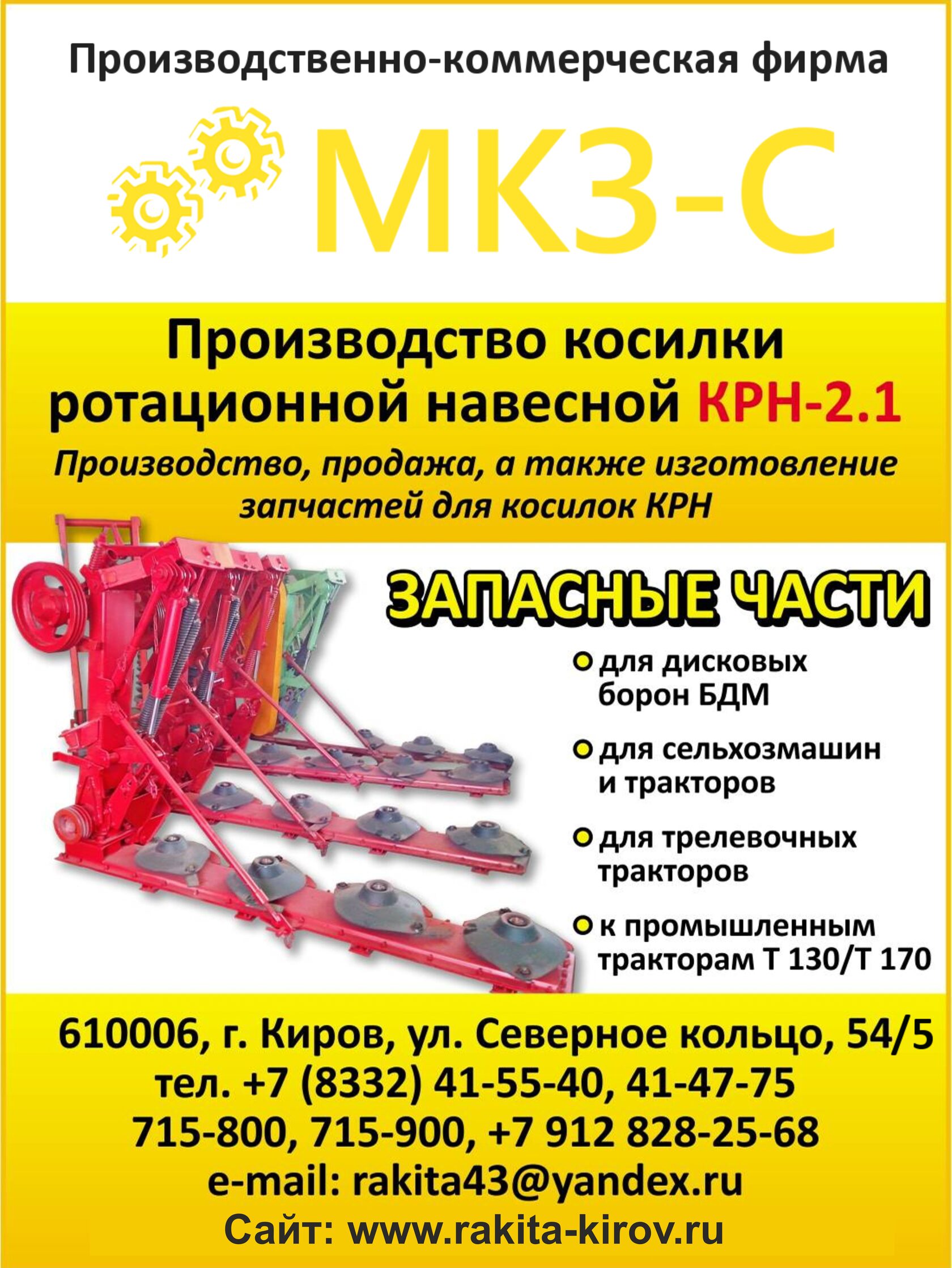 ПКФ «МКЗ-С» г.Киров. Производство косилки КРН 2,1 и комплектующих. Звоните!