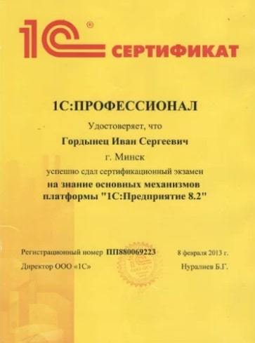 Сертификат 1С Профессионал по платформе - Иван Гордынец