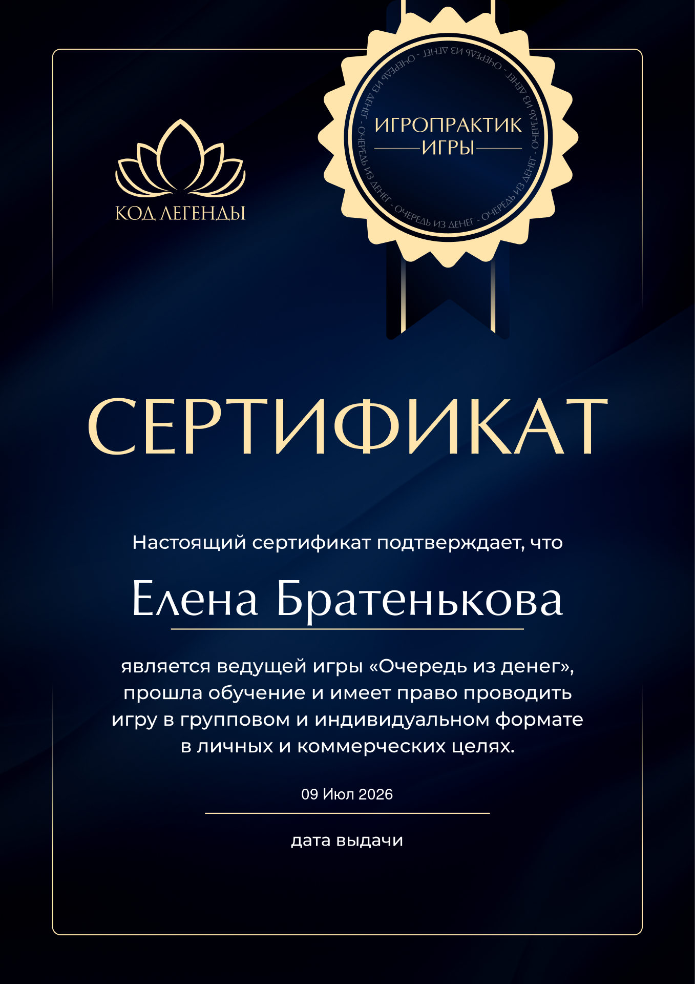 Сертификат ведущей игры «Очередь из денег»