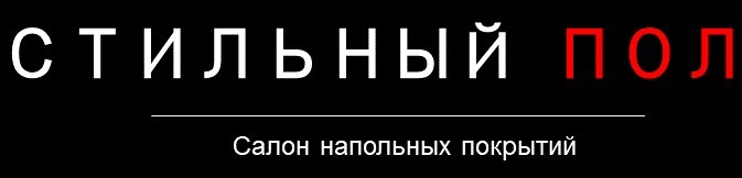 Интернет-магазин напольных покрытий Стильный пол Пенза-Саранск