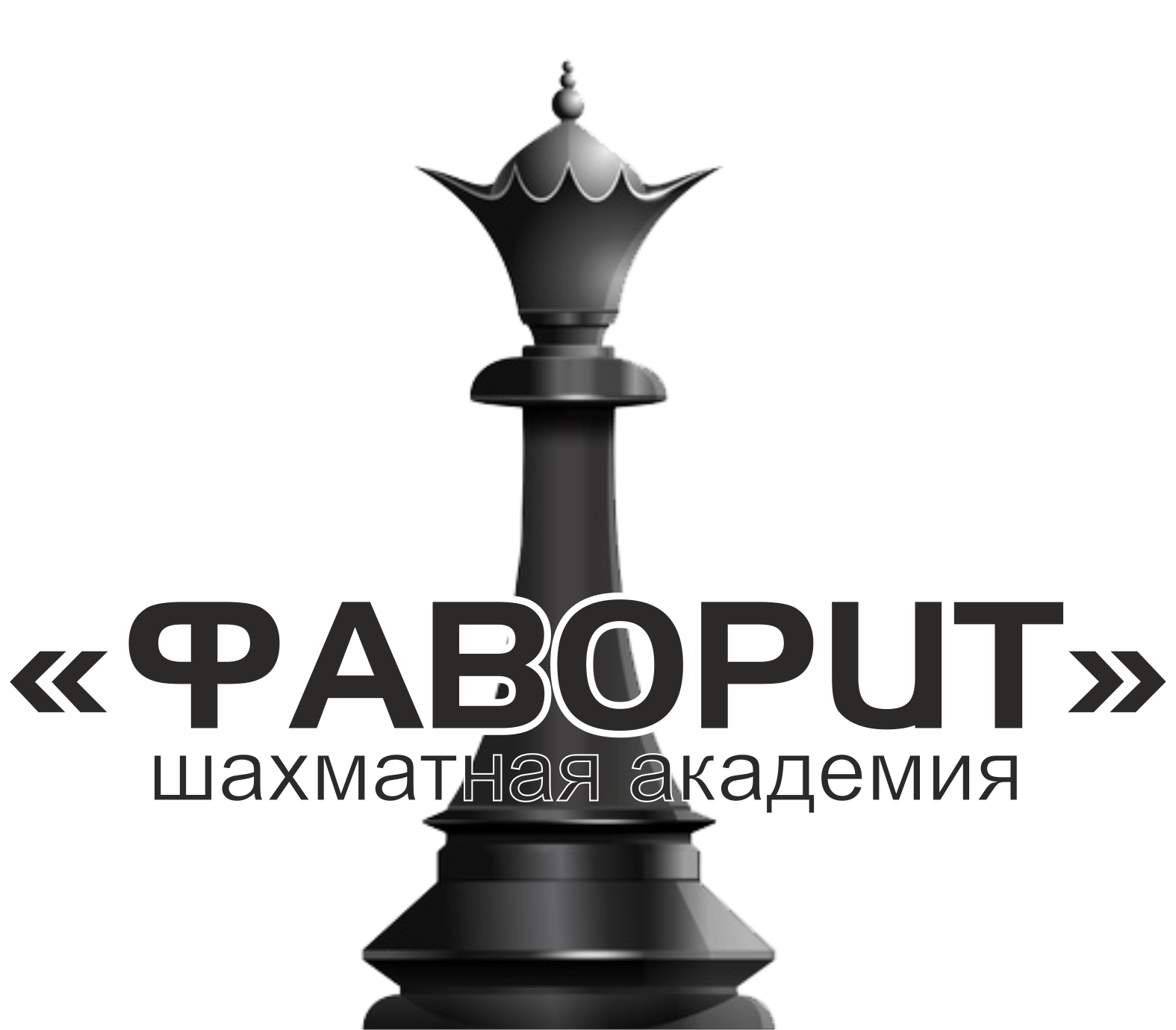 "Фаворит" Шахматная Академия Союз Шахматистов Федерация Алматы Шахматные клубы
