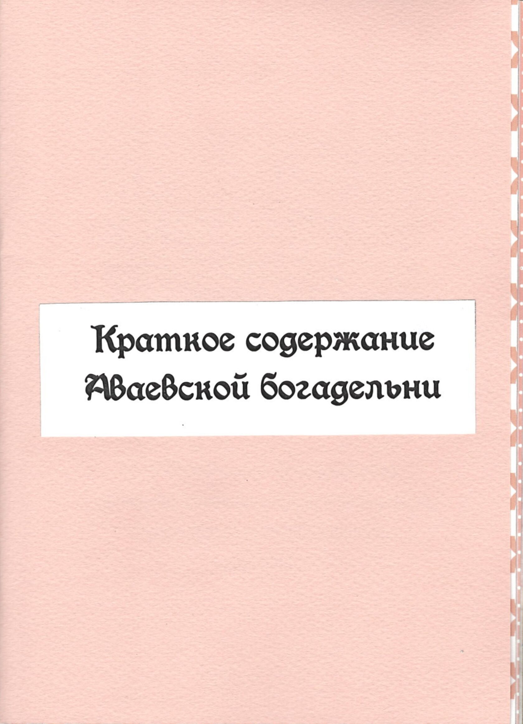 Зин об Аваевской богадельне