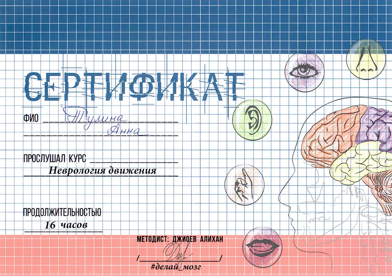 Сертификат курса "Неврология движения"