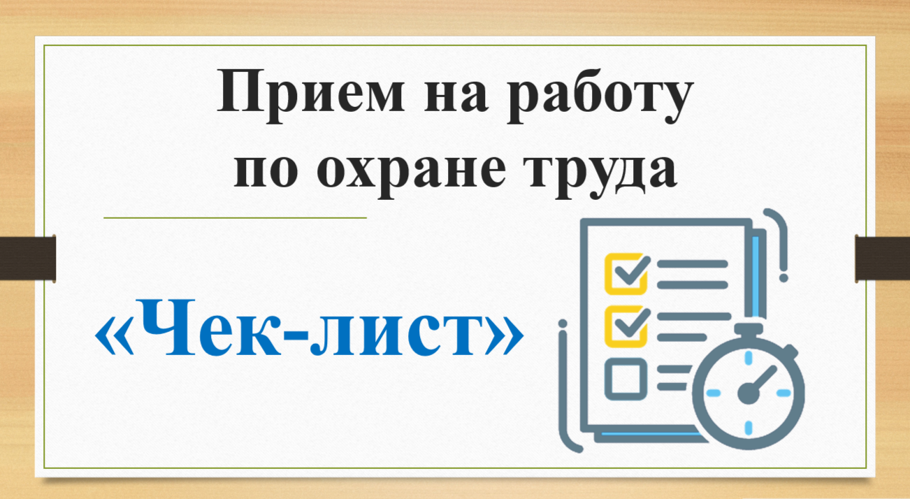 Алгоритм приема на работу по охране труда