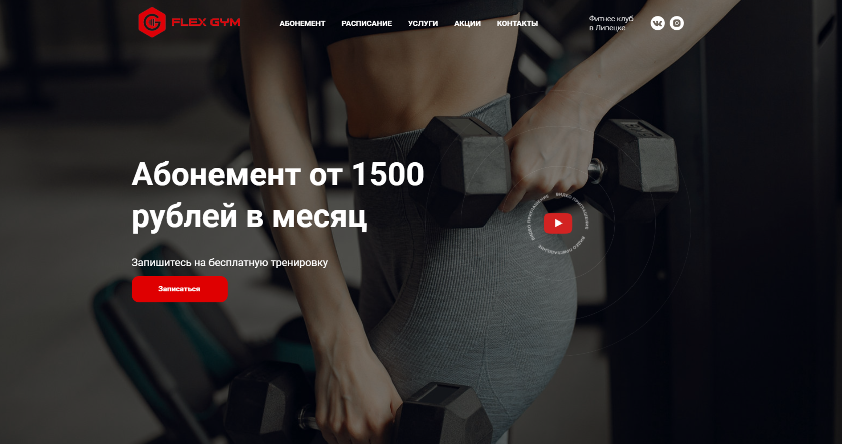 Flex Gym - Фитнес клуб в Липецке