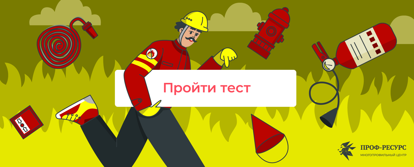 Тест - Правила противопожарного режима