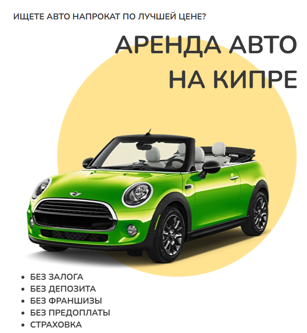 Аренда авто на Кипре