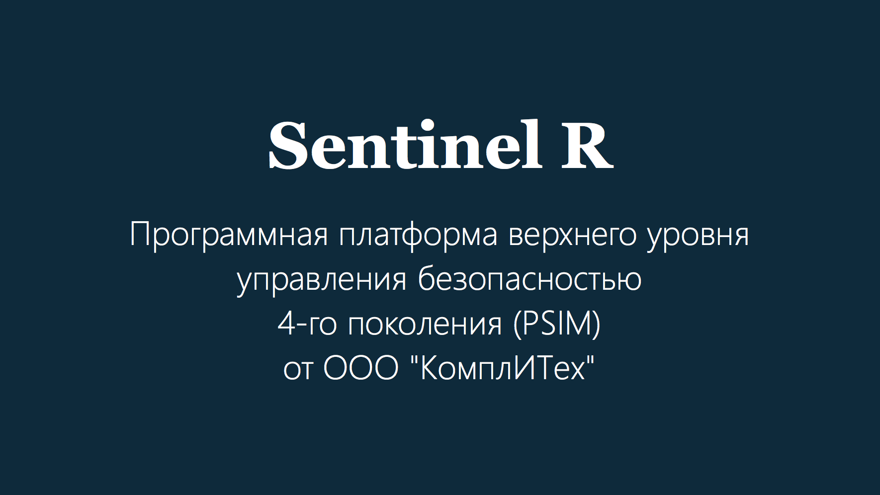 Sentinel R | КомплИТех