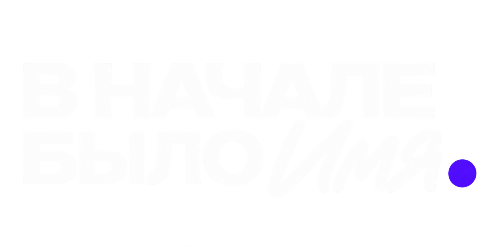 В начале было имя