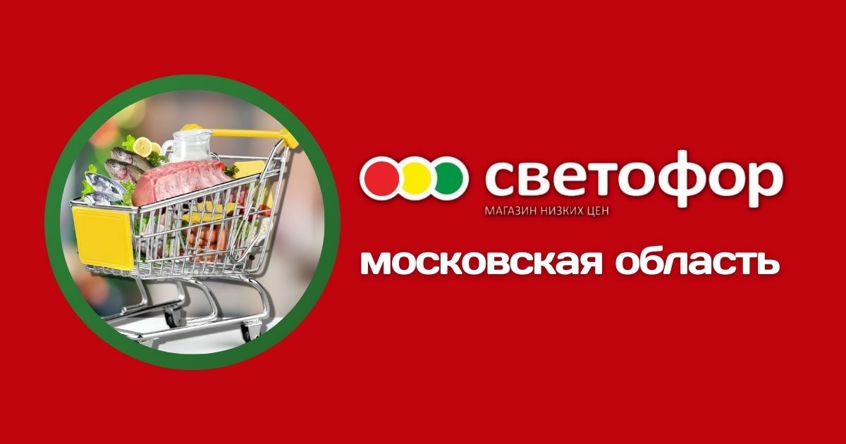 Светофор московская область