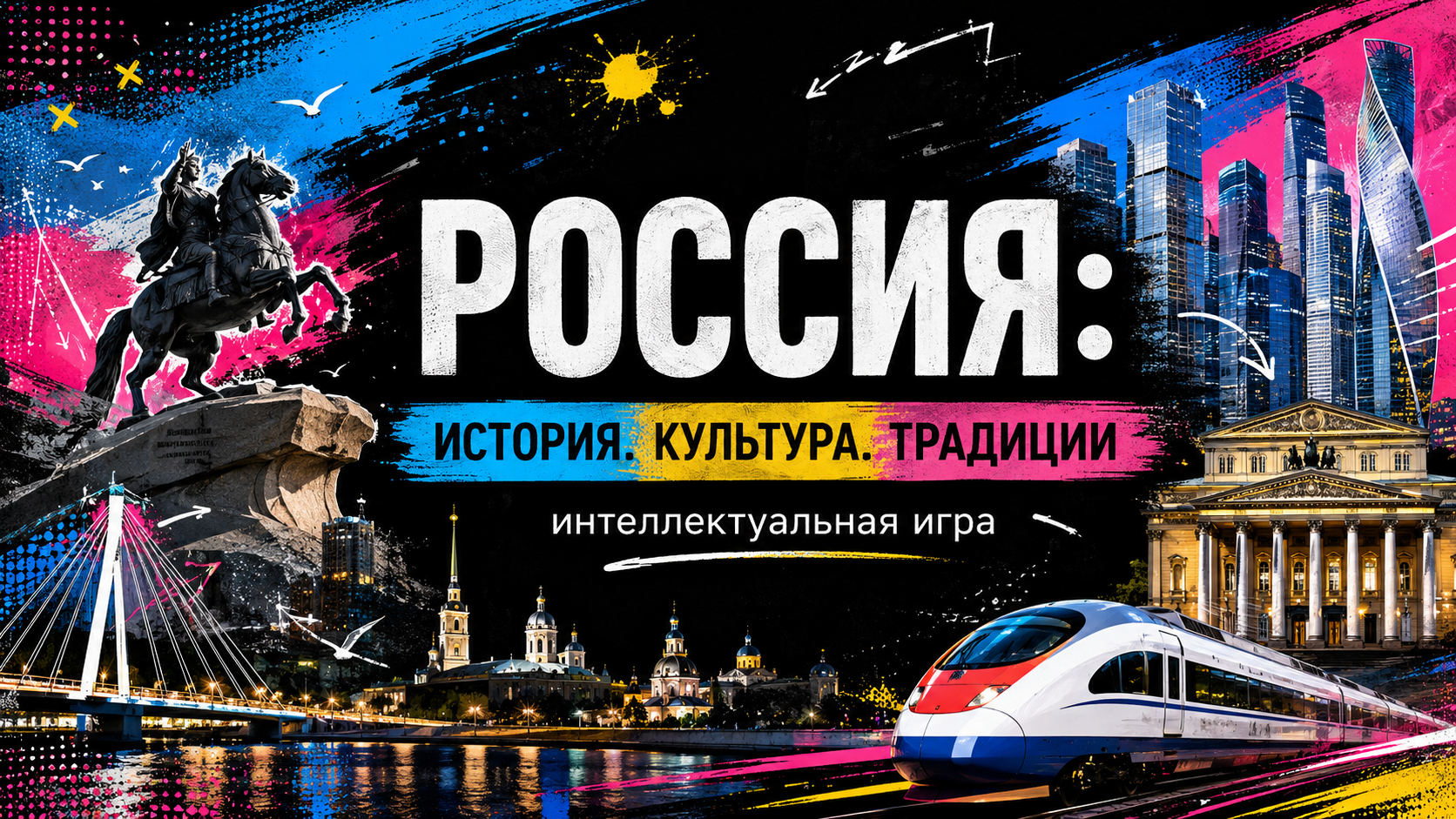 Обложка игры Россия: история, культура, традиции