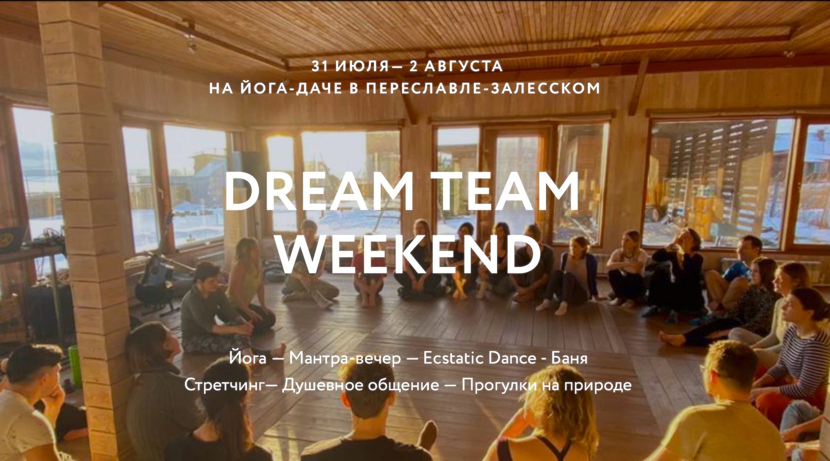 Dream Team Weekend - классная команда и состояние от выходных!