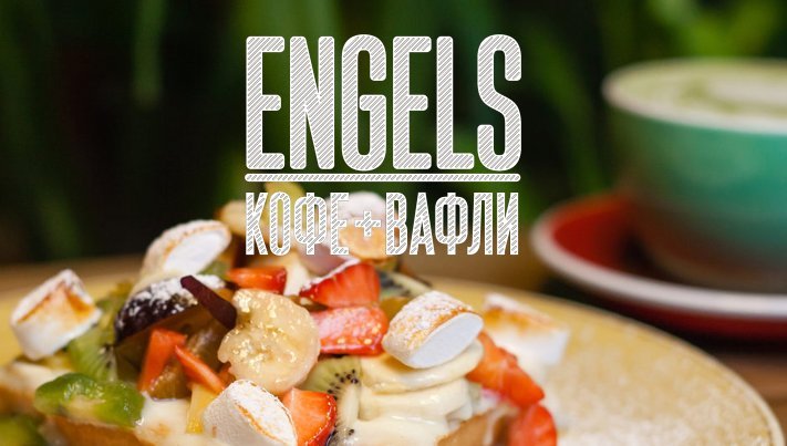 Кофейня Энгельс (Engels) — кофе и вафли, Екатеринбург