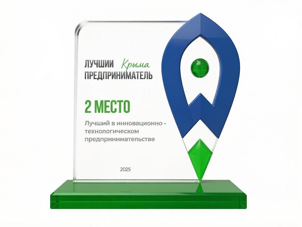 Лучший предприниматель Крыма 2025 · 2 место