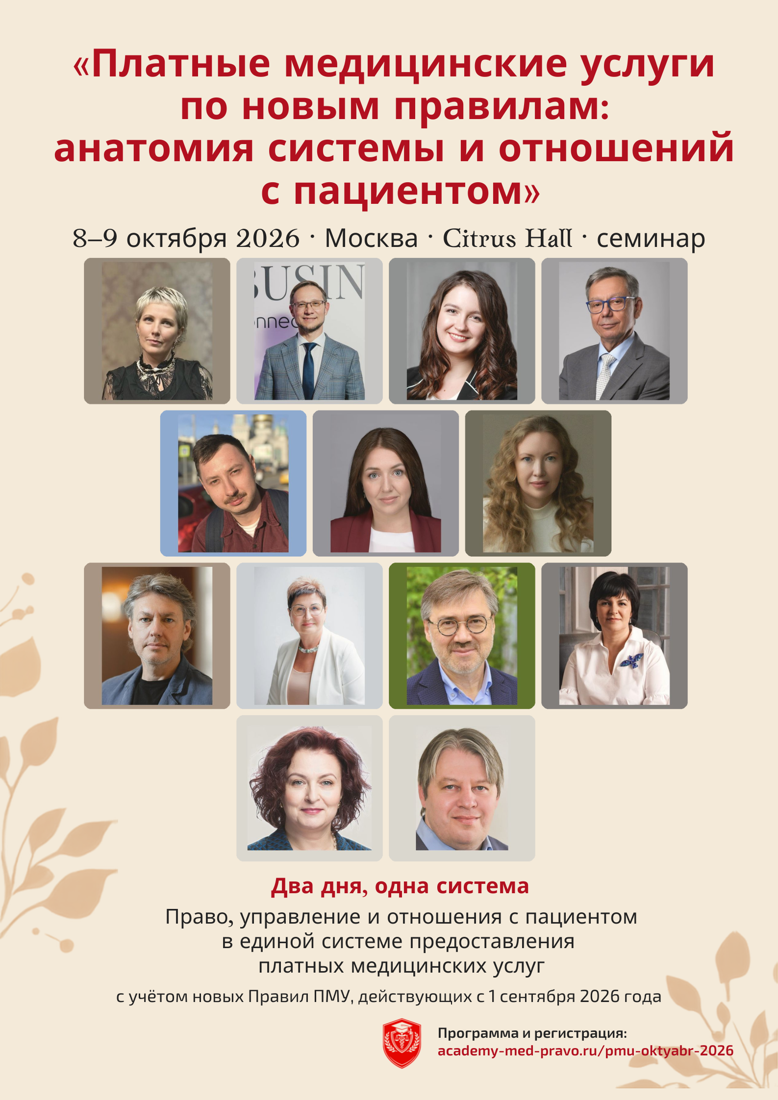 Афиша семинара «Платные медицинские услуги по новым правилам», 08-09 октября 2026 года, Москва, Citrus Hall