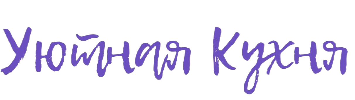  Уютная кухня 