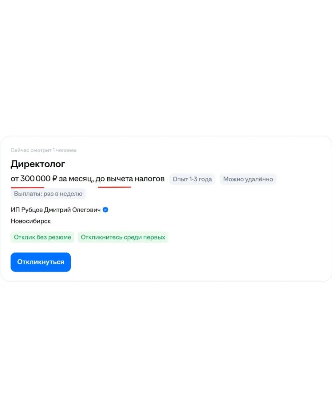 Скриншот вакансии директолога с зарплатой от 300 000 ₽