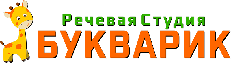 Речевая студия БУКВАРИК