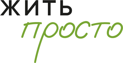 Жить просто