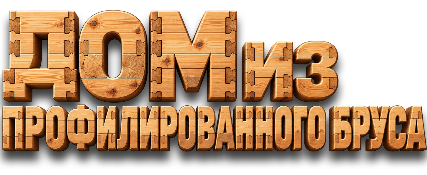 ДОМ ИЗ ПРОФИЛИРОВАННОГО БРУСА