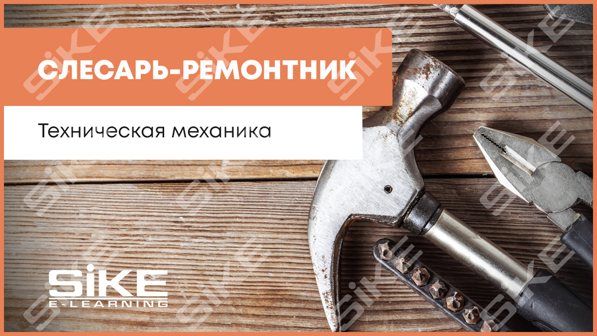 Слесарь-ремонтник​: техническая механика — Электронный учебный курс SIKE