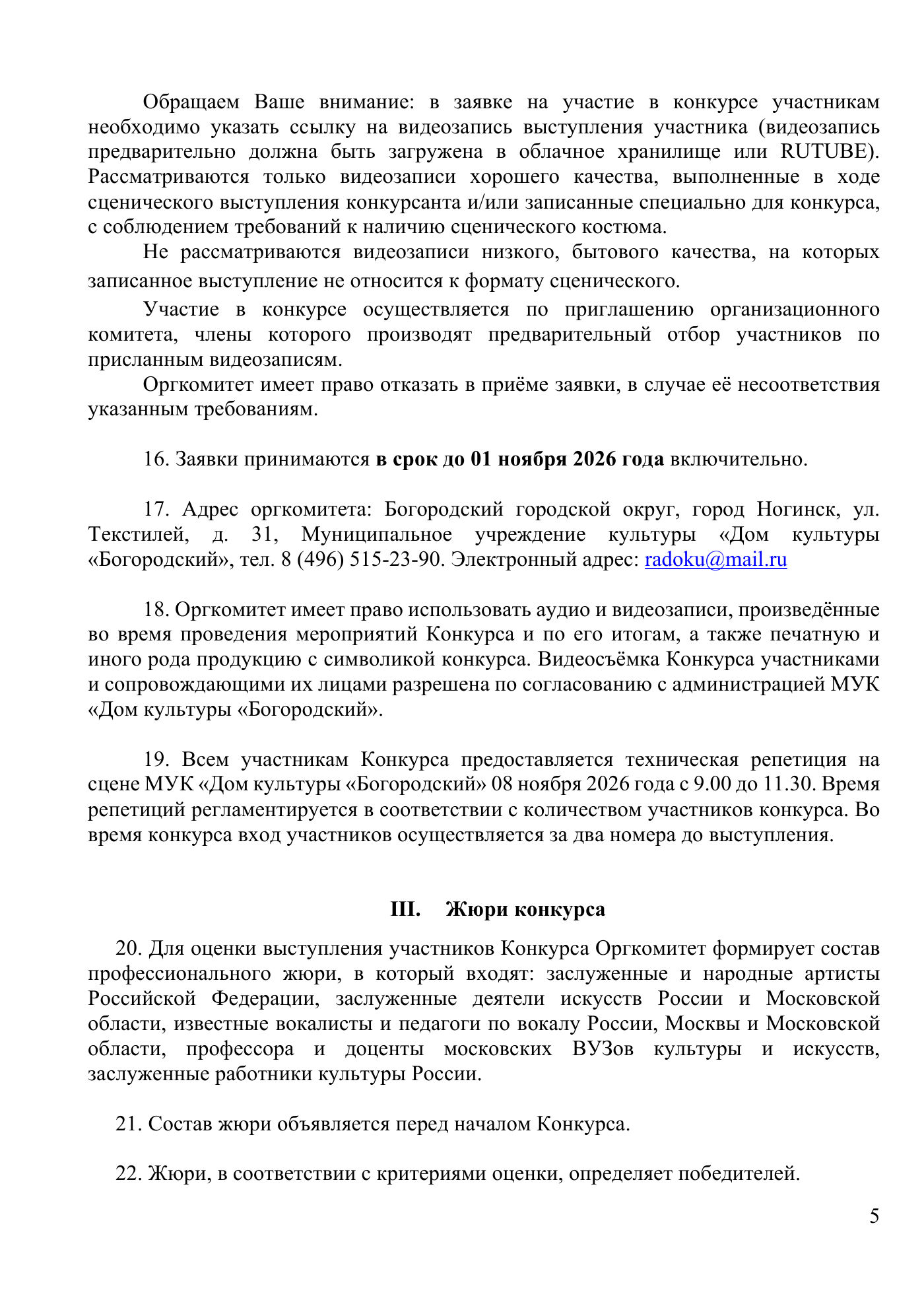 Положение Всероссийского вокального конкурса «Революция звука», страница 5