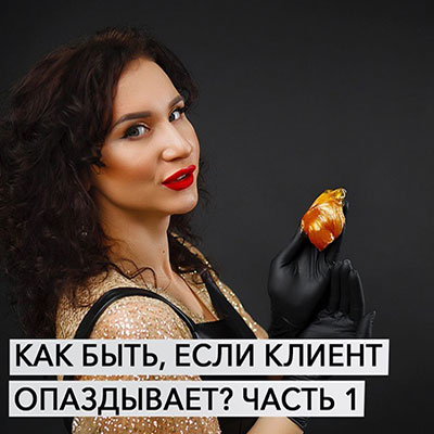 Не опаздывать клиенту. Для опаздывающих клиентов накипело. Не опаздывать клиенту. Клиентка опаздывает. Запись на процедуру.