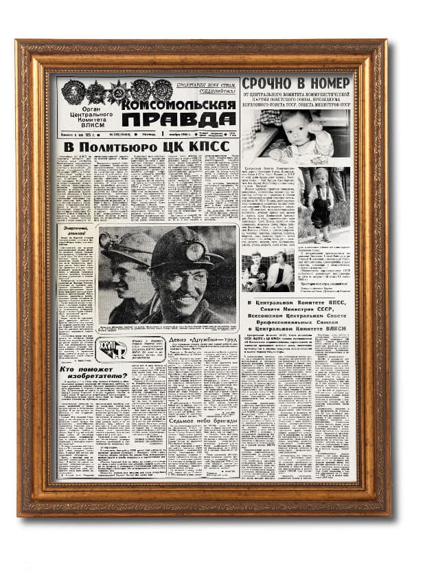 поздравительная газета. поздравление в газете. поздравительная газета. поздравление в виде газеты. советские газеты на день рождения.