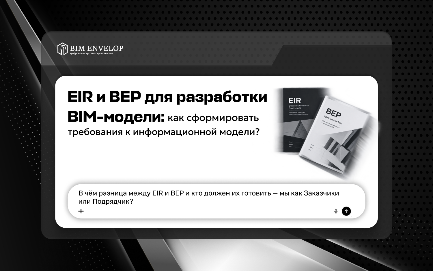 EIR и BEP для разработки BIM-модели»: макеты документов Employer's Information Requirements и BIM Execution Plan