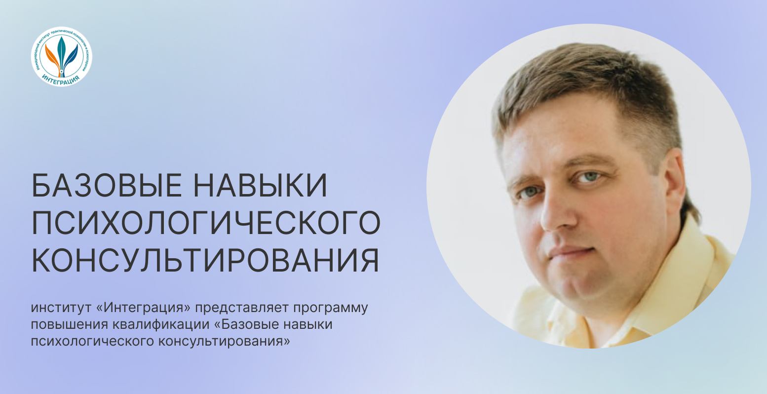 Базовые навыки психологического консультирования