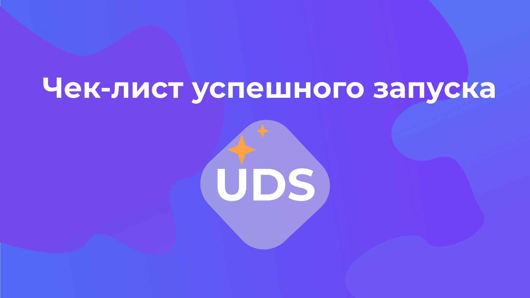 Чек-лис успешного запуска Uds бизнес