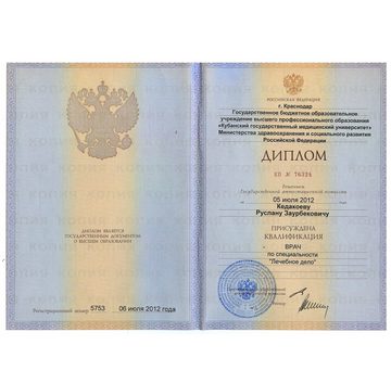 Скан документа: Диплом о высшем образовании