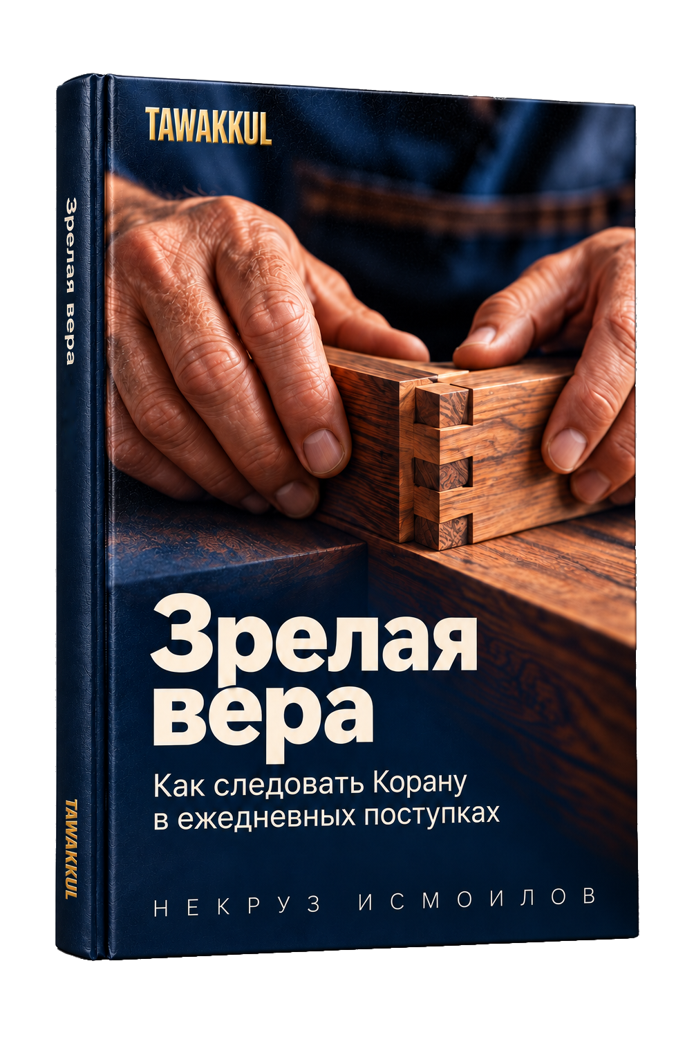 Зрелая вера. Обложка книги