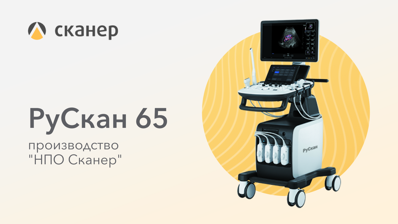 УЗ аппарат РуСкан 65 производства НПО "СКАНЕР"