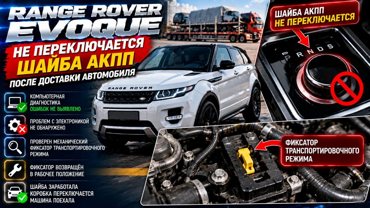 Range Rover Evoque блокирована шайба АКПП — диагностика с выездом